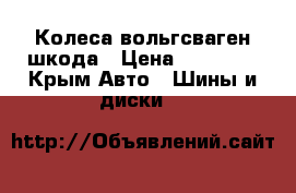 Колеса вольгсваген шкода › Цена ­ 11 000 - Крым Авто » Шины и диски   